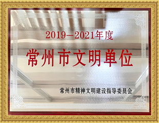 2019-2021常州市文明单位